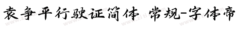 袁争平行驶证简体 常规字体转换